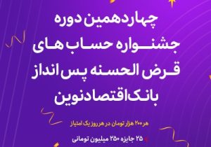 آغاز چهاردهمین دوره جشنواره حسابهای قرضالحسنه پسانداز ریالی بانک اقتصادنوین