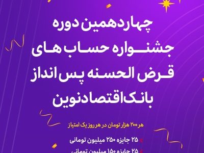 آغاز چهاردهمین دوره جشنواره حساب‌های قرض‌الحسنه پس‌انداز ریالی بانک اقتصادنوین