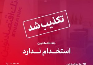 بانک اقتصادنوین استخدام ندارد