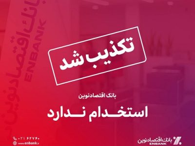 بانک اقتصادنوین استخدام ندارد
