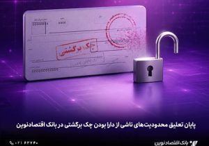 پایان تعلیق محدودیت‌های ناشی از دارا بودن چک برگشتی در بانک اقتصادنوین