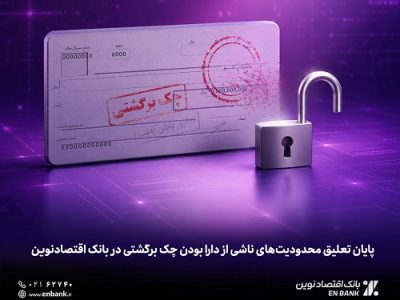 پایان تعلیق محدودیت‌های ناشی از دارا بودن چک برگشتی در بانک اقتصادنوین