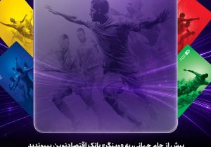 پیش از جام جهانی، به «وینگر» بانک اقتصادنوین بپیوندید