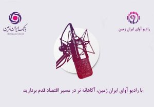 با رادیو آوای ایران زمین، آگاهانهتر در مسیر اقتصاد قدم بردارید