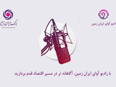 با رادیو آوای ایران زمین، آگاهانهتر در مسیر اقتصاد قدم بردارید