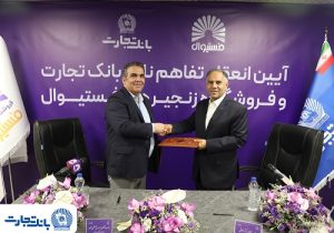 انعقاد تفاهم نامه همکاری بانک تجارت و فروشگاه‌های زنجیره‌ای «فستیوال»