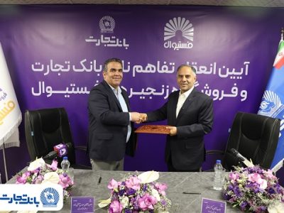 انعقاد تفاهم نامه همکاری بانک تجارت و فروشگاههای زنجیرهای «فستیوال»