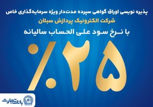 آغاز پذیره‌ نویسی اوراق گواهی سپرده مدت‌دار ویژه سرمایه‌گذاری خاص در بانک تجارت