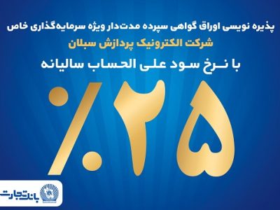 آغاز پذیره‌ نویسی اوراق گواهی سپرده مدت‌دار ویژه سرمایه‌گذاری خاص در بانک تجارت