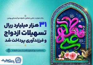 پرداخت ۳۱ هزار میلیارد ریال تسهیلات ازدواج و فرزندآوری توسط بانک تجارت