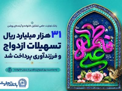 پرداخت ۳۱ هزار میلیارد ریال تسهیلات ازدواج و فرزندآوری توسط بانک تجارت