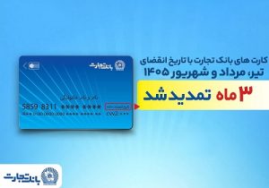 تمدید خودکار تاریخ انقضای کارت‌های بانک تجارت تا شهریور ۱۴۰۵