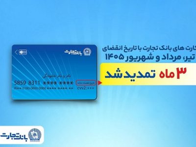 تمدید خودکار تاریخ انقضای کارت‌های بانک تجارت تا شهریور ۱۴۰۵