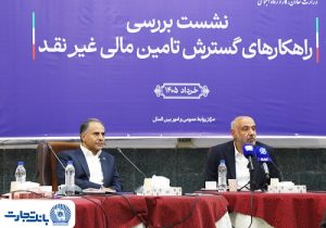بانک تجارت پیشرو در تأمین مالی گسترده با به‌ کارگیری ترکیب ابزارهای نوین