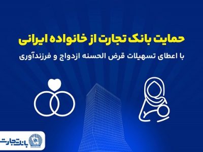 تداوم حمایت‌های بانک تجارت از خانواده‌های ایرانی در فروردین ۱۴۰۵
