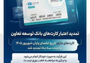 تمدید تاریخ انقضای کارت‌های بانک توسعه تعاون