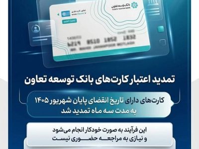تمدید تاریخ انقضای کارت‌های بانک توسعه تعاون