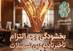 بخشودگی وجه التزام تسهیلات تا سقف ۷ میلیارد ریال در بانک توسعه تعاون