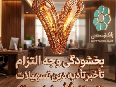 بخشودگی وجه التزام تسهیلات تا سقف ۷ میلیارد ریال در بانک توسعه تعاون
