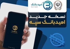 انتشار نسخه جدید نرمافزار امید بانک سپه در بازارگاههای دیجیتال