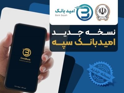 انتشار نسخه جدید نرمافزار امید بانک سپه در بازارگاههای دیجیتال