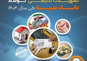 پرداخت ۵۱۱ هزار میلیارد ریال تسهیلات تکلیفی توسط بانک سپه در سال ۱۴۰۴