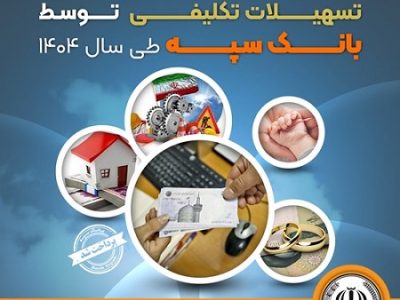 پرداخت ۵۱۱ هزار میلیارد ریال تسهیلات تکلیفی توسط بانک سپه در سال ۱۴۰۴