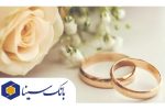 پرداخت ۶ هزار میلیارد ریال تسهیلات ازدواج و فرزندآوری توسط بانک سینا