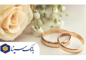 پرداخت تسهیلات ۱۹ هزار میلیارد ریالی بانک سینا در حوزه ازدواج و فرزندآوری