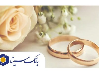 پرداخت تسهیلات ۱۹ هزار میلیارد ریالی بانک سینا در حوزه ازدواج و فرزندآوری