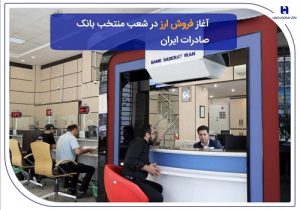 ​آغاز فروش ارز در شعب منتخب بانک صادرات ایران