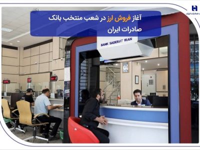 آغاز فروش ارز در شعب منتخب بانک صادرات ایران