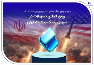 رونق اعطای تسهیلات در سپینوی بانک صادرات ایران