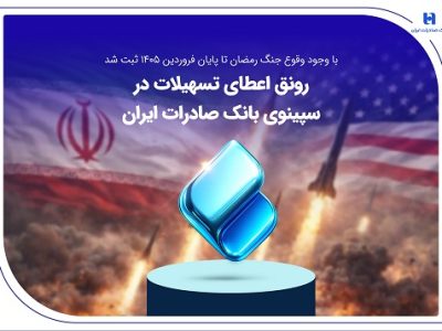 رونق اعطای تسهیلات در سپینوی بانک صادرات ایران