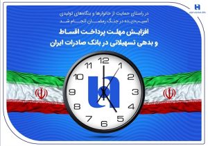 افزایش مهلت پرداخت اقساط و بدهی تسهیلاتی در بانک صادرات ایران