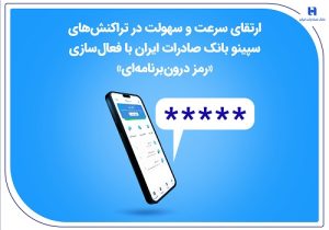 ارتقای سرعت و سهولت در تراکنش‌های سپینو بانک صادرات ایران