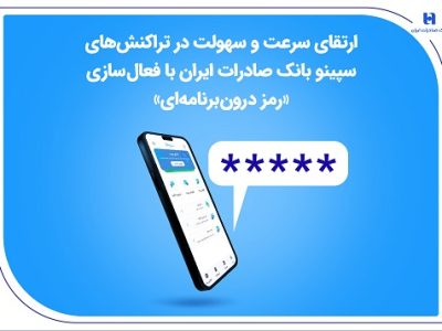 ارتقای سرعت و سهولت در تراکنشهای سپینو بانک صادرات ایران