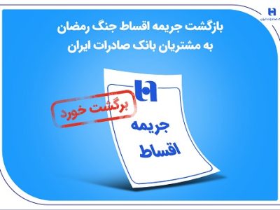 بازگشت جریمه اقساط جنگ رمضان به مشتریان بانک صادرات ایران
