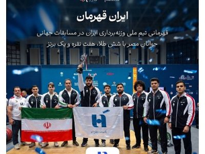 بانک صادرات ایران همپای تاریخسازی جوانان وزنهبرداری