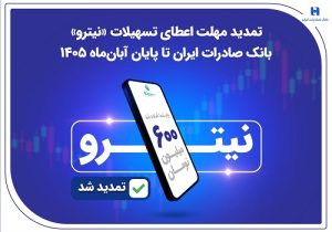 تمدید مهلت اعطای تسهیلات «نیترو» بانک صادرات ایران تا پایان آبان‌ ماه