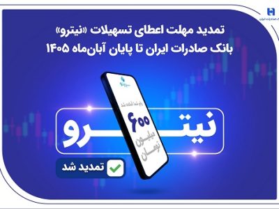 تمدید مهلت اعطای تسهیلات «نیترو» بانک صادرات ایران تا پایان آبان ماه