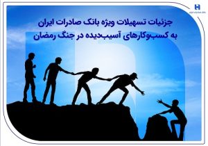 جزئیات تسهیلات ویژه بانک صادرات ایران به کسب‌ و کارهای آسیب‌ دیده در جنگ رمضان