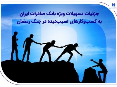 جزئیات تسهیلات ویژه بانک صادرات ایران به کسب‌ و کارهای آسیب‌ دیده در جنگ رمضان