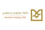 بهره برداری از ۱۰۹ طرح صنعتی و معدنی با تسهیلات بانک صنعت و معدن