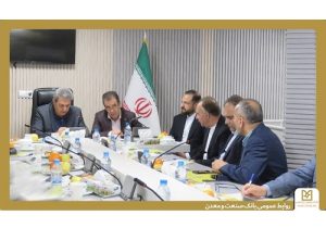 پرداخت ۱۶ هزار میلیارد ریال تسهیلات توسط بانک صنعت و معدن به صنایع استان خراسان رضوی