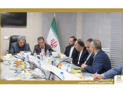 پرداخت ۱۶ هزار میلیارد ریال تسهیلات توسط بانک صنعت و معدن به صنایع استان خراسان رضوی