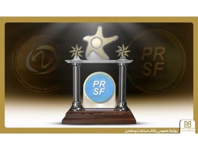 تقدیر از روابط عمومی بانک صنعت و معدن در جشنواره ستارگان