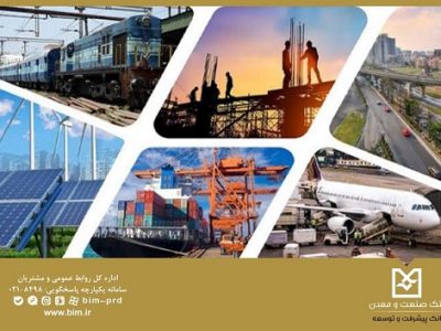 بانک صنعت و معدن، بازوی مالی توسعه صنایع زیربنایی کشور