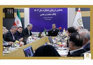تاکید مدیران ارشد بانک صنعت و معدن بر لزوم سیاستگذاری و اقدام برای تحقق شعار سال
