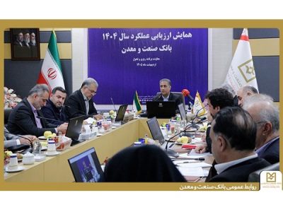 تاکید مدیران ارشد بانک صنعت و معدن بر لزوم سیاستگذاری و اقدام برای تحقق شعار سال